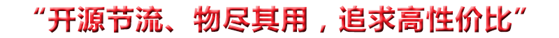 “開(kāi)源節(jié)流、物盡其用，追求高性?xún)r(jià)比”